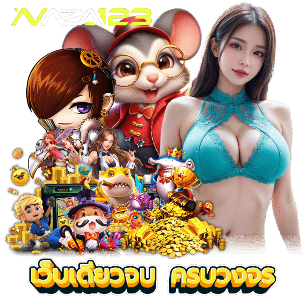 NAZA123 ฝากถอนไม่ต้องแนบสลิป