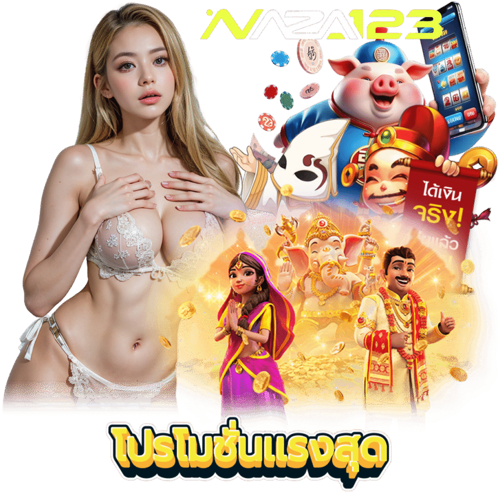 NAZA123 เว็บตรง โบนัสสูง
