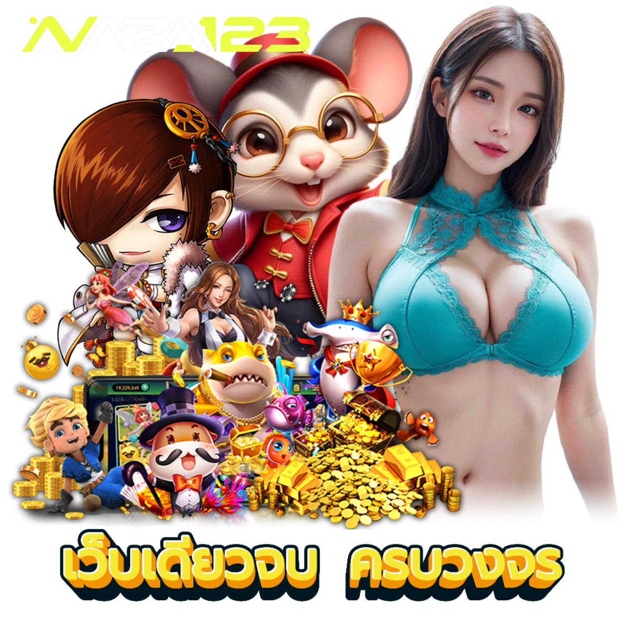 NAZA123 ฝากถอนไม่ต้องแนบสลิป